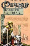 книга Ричард Длинные Руки  - граф