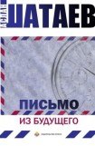 книга Письмо из будущего