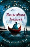 книга Волшебная гондола