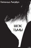 книга Шок тьмы (НОВАЯ ВЕРСИЯ)