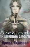 книга Carere morte: Лишенные смерти