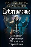 книга Девятимечье. Тетралогия