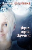 книга Луна, луна, скройся!