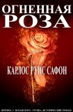 книга Огненная роза