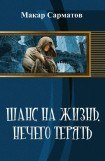 книга Шанс на жизнь. Нечего терять