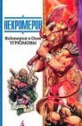 книга Некромерон