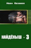 книга Найденыш - 3