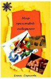 книга Мир оранжевой акварелью