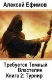 книга Требуется Темный Властелин 2: Турнир