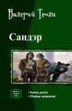 книга Сандэр. Дилогия