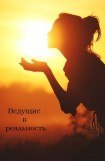 книга Ведущие в реальность