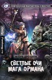 книга Светлые очи мага Ормана