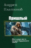 книга Пришлый. Дилогия