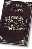 книга Извилистый путь