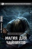 книга Магия для чайников