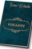 книга Рабыня