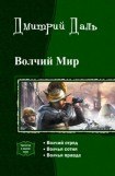 книга Волчий мир. Трилогия