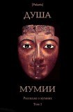 книга Душа мумии. Рассказы о мумиях. Том 1