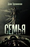 книга Семья