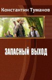 книга Запасный выход