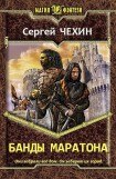 книга Банды Маратона