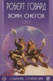 книга Р. Говард. Собрание сочинений в 8 томах - 7