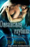 книга Океанская глубина