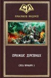 книга Оружие Древних