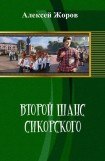 книга Второй шанс Сикорского