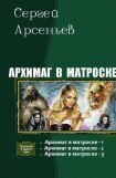 книга Архимаг в матроске. Трилогия