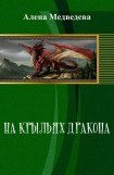 книга На крыльях дракона