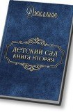 книга Детский сад - 2