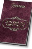 книга Детский сад - 3