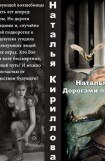 книга Дорогами предназначения