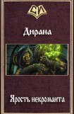 книга Ярость некроманта