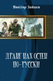 книга Дранг нах остен по-русски