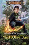 книга Маноратха