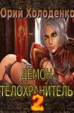 книга Демон - Телохранитель 2