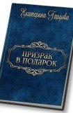 книга Призрак в подарок