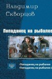 книга Попаданец на рыбалке. Дилогия