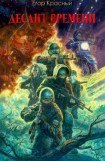 книга Десант времени