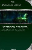 книга Чертова свадьба! или Месть по-ведьмински