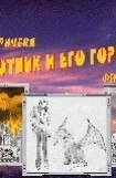 книга Охотник и его горгулья