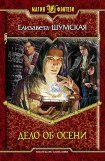 книга Дело об Осени