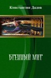 книга Бренный мир