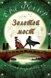 книга Золотой Мост