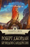 книга Память Света/Память огня (др. перевод)