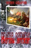 книга Жертвы времени