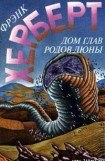 книга Дом глав родов: Дюна