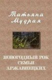 книга Новогодний рок семьи Аржавнецких